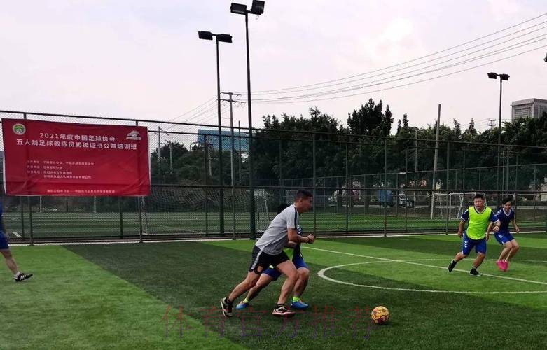 中国足球发展基金会和中国足球协会共同主办五人制及沙滩足球初级教练员证书培训班陆续开班 中国足球发展基金会和中国足球协会共同主办五人制及沙滩足球初级教练员证书培训班陆续开班