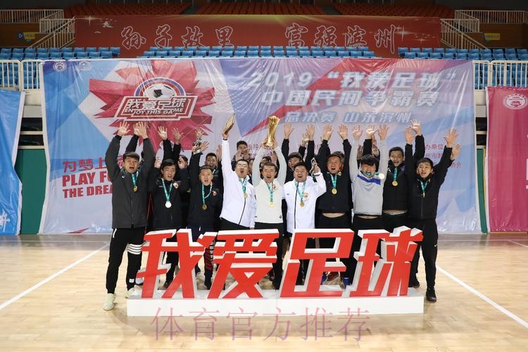 2019“我爱足球”中国民间争霸赛总决赛在滨州落幕