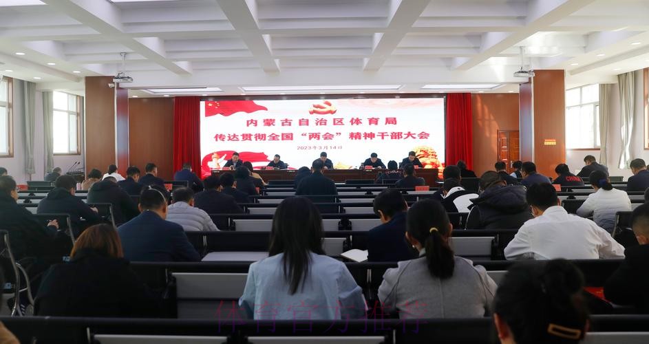 内蒙古体育局传达学习贯彻全国两会精神 内蒙古体育局传达学习贯彻全国两会精神